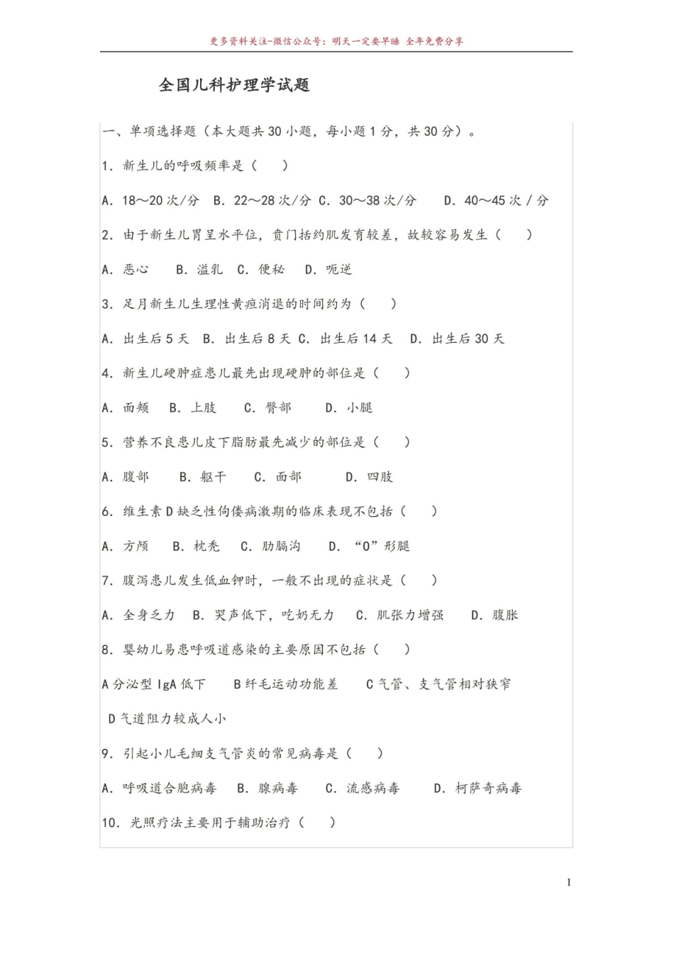 《儿科护理学》试题库及答案.pdf_第1页