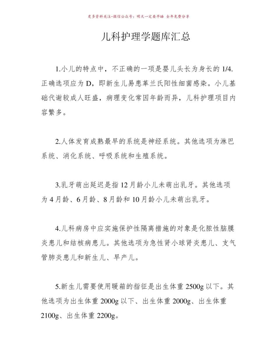 《儿科护理学》题库汇总.pdf_第1页