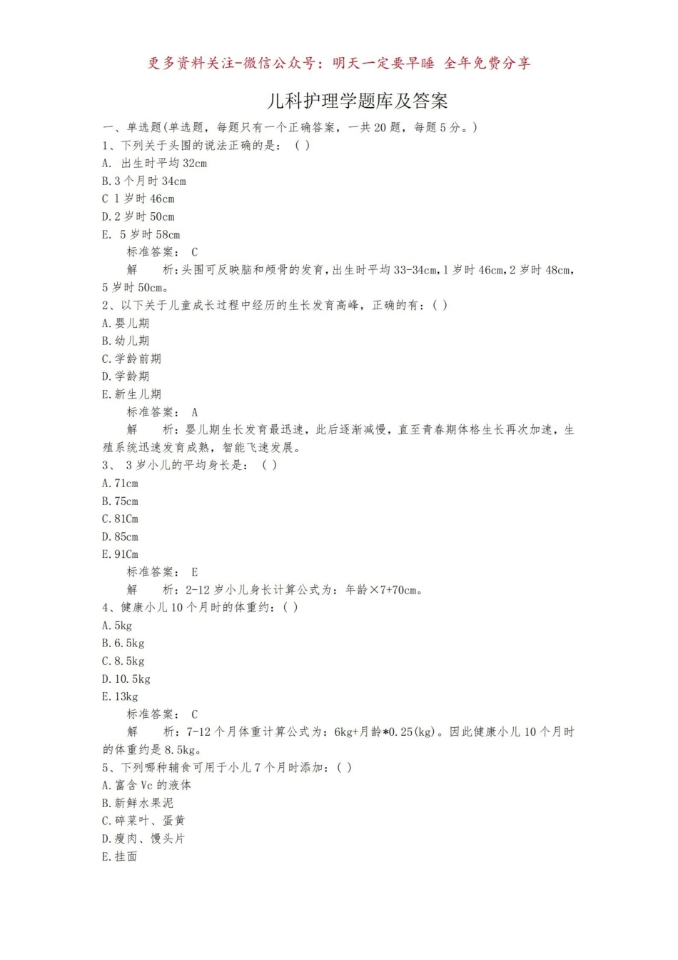 《儿科护理学》题库及答案.pdf_第1页
