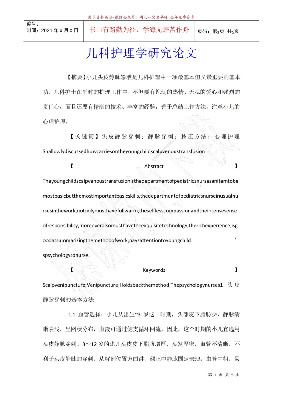 《儿科护理学》研究论文.pdf_第1页