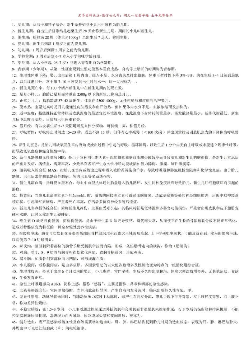 《儿科护理学》知识点.pdf_第1页