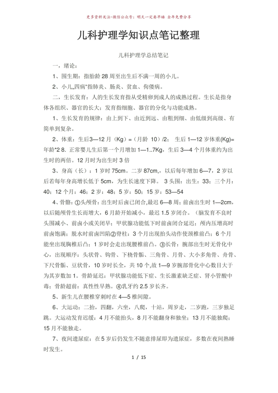 《儿科护理学》知识点笔记整理.pdf_第1页