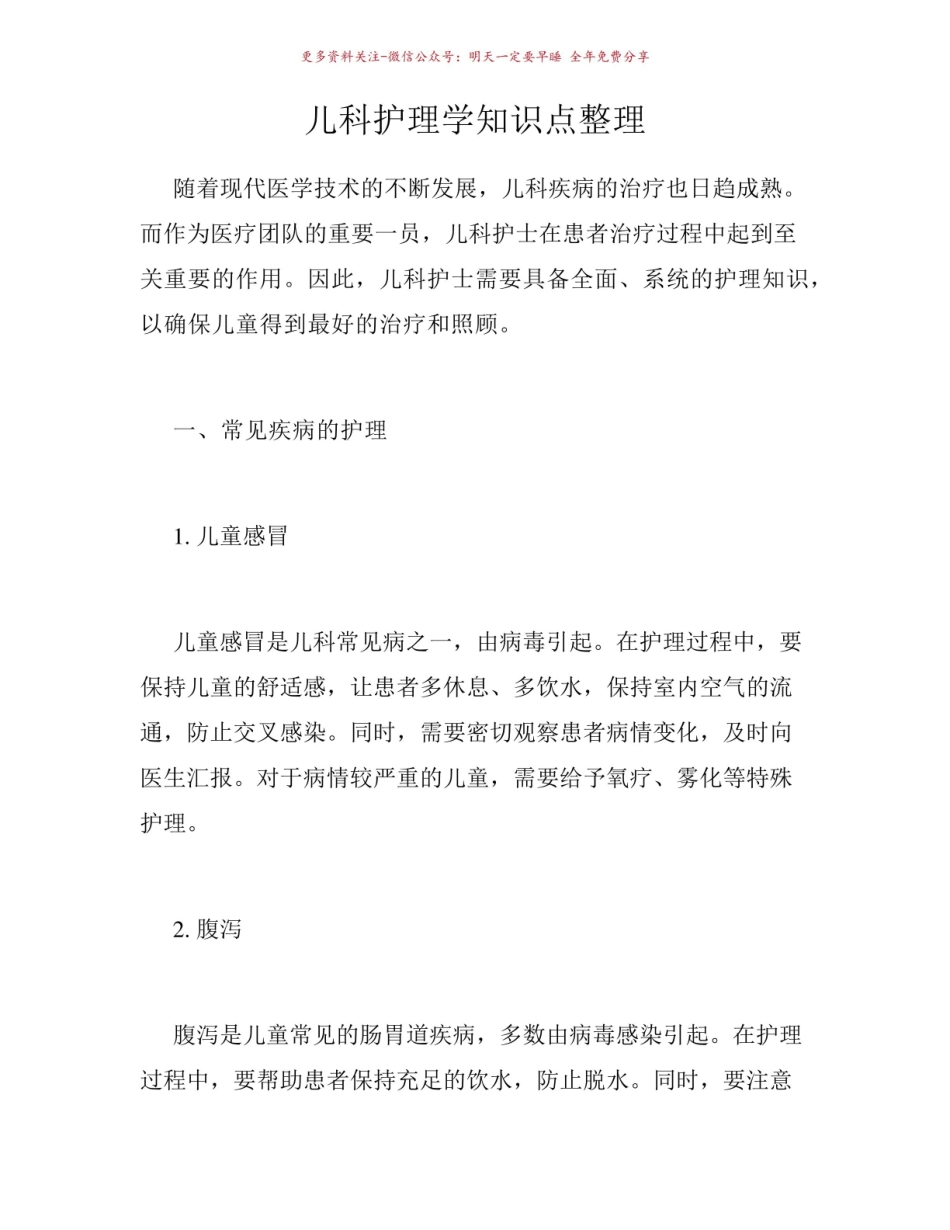《儿科护理学》知识点整理.pdf_第1页