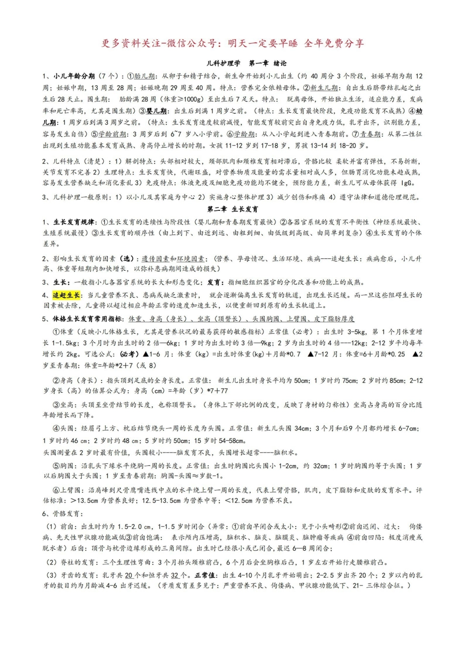 《儿科护理学》重点考点整理.pdf_第1页