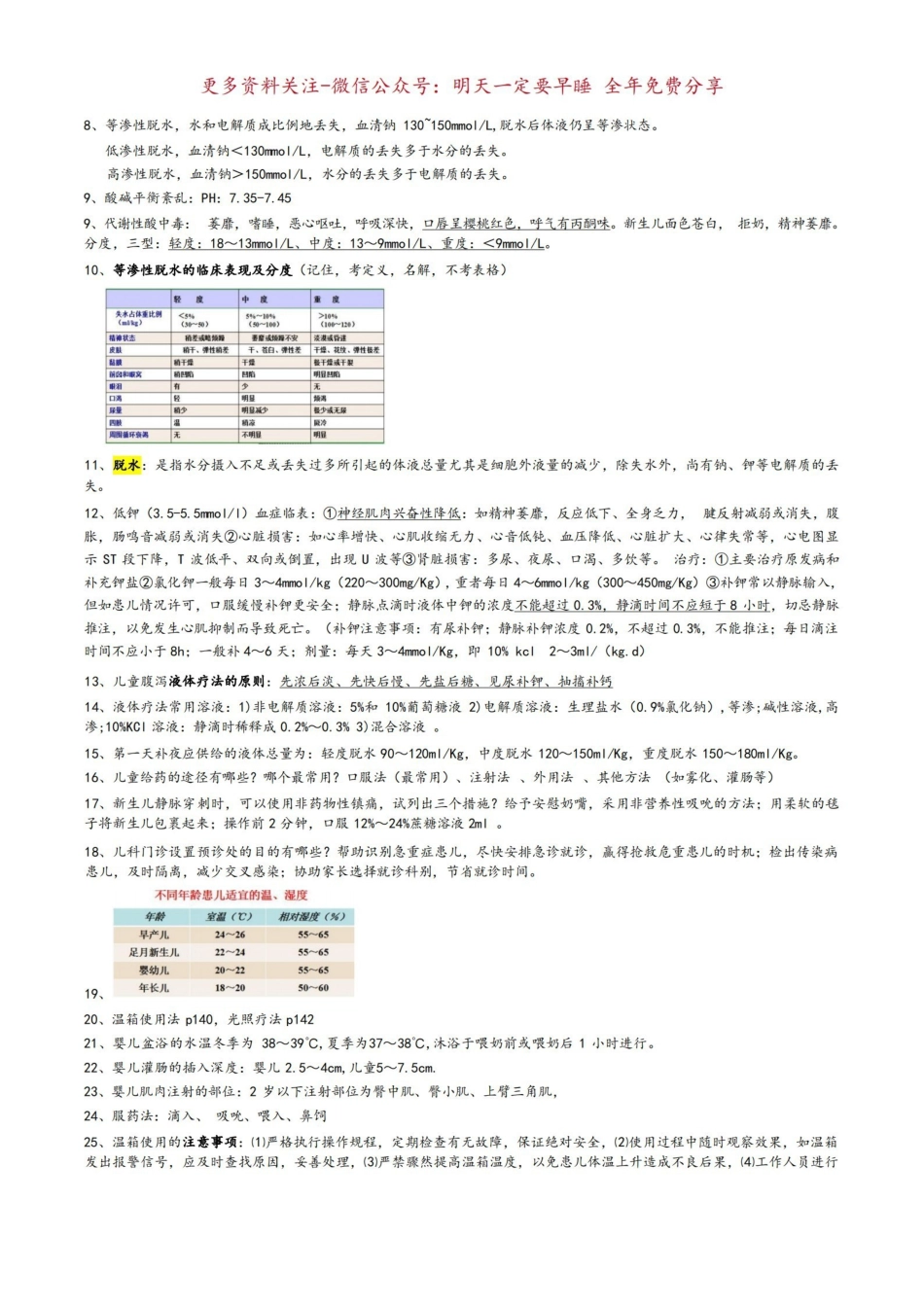《儿科护理学》重点考点整理.pdf_第3页