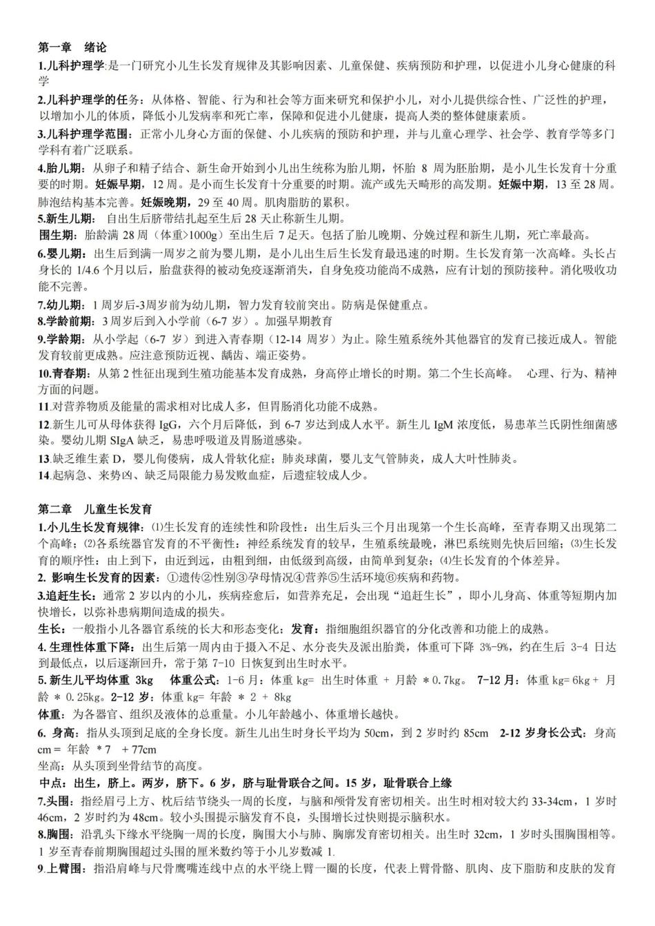 《儿科护理学》重点内容整理.pdf_第1页