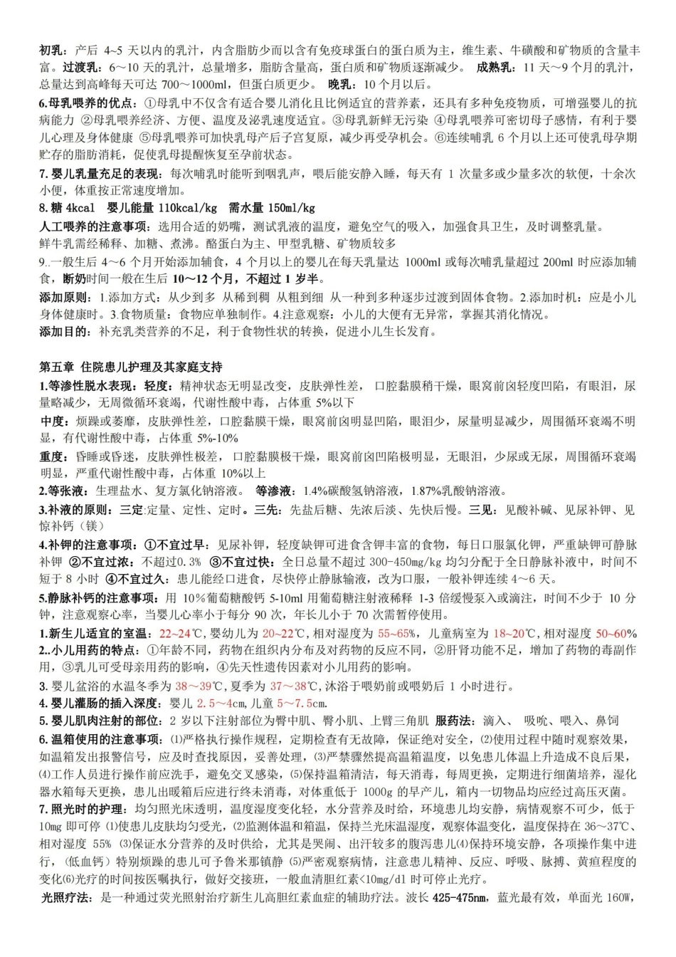 《儿科护理学》重点内容整理.pdf_第3页