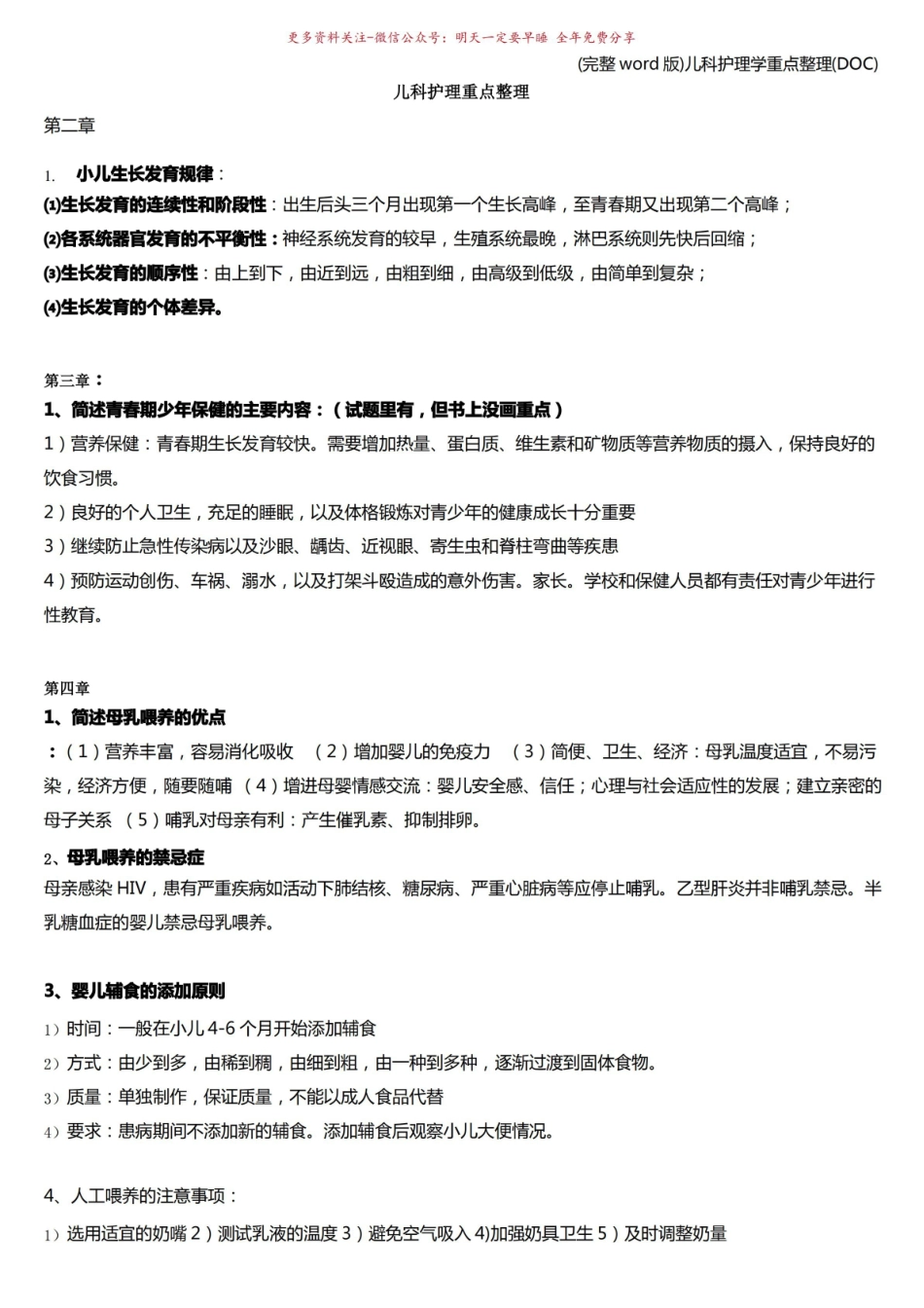 《儿科护理学》重点整理_.pdf_第1页