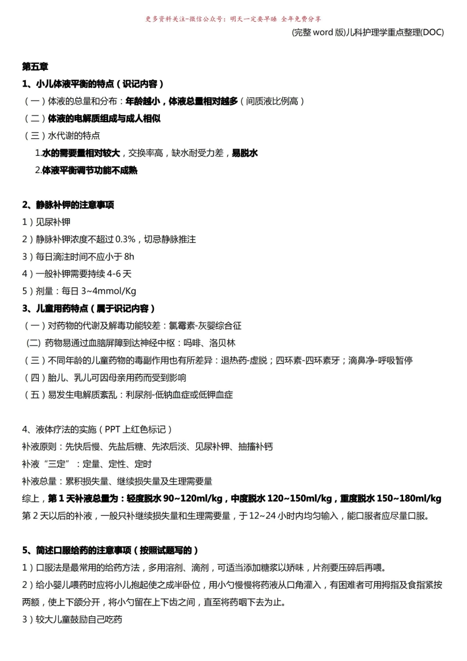 《儿科护理学》重点整理_.pdf_第2页