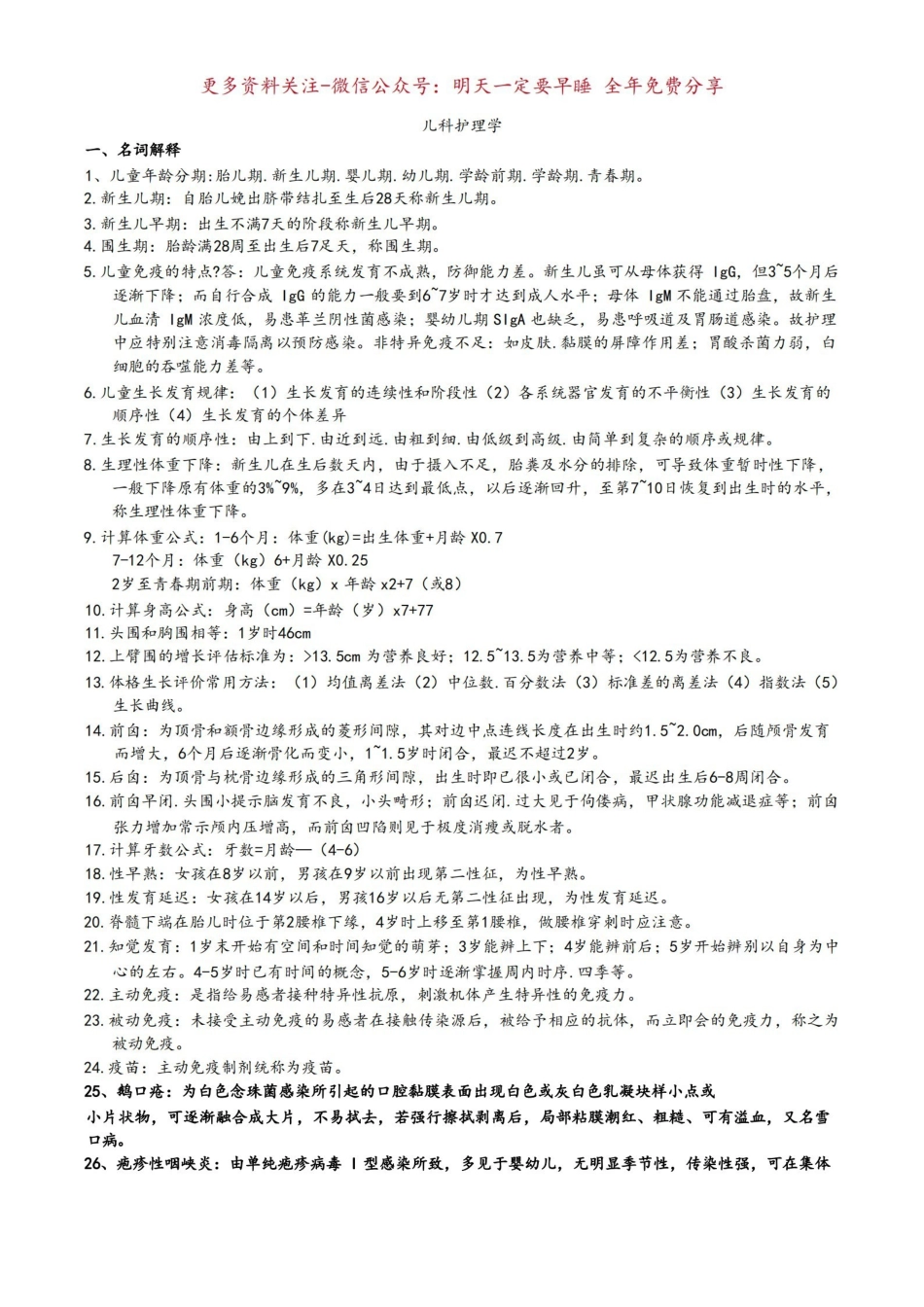 《儿科护理学》重点知识汇总.pdf_第1页