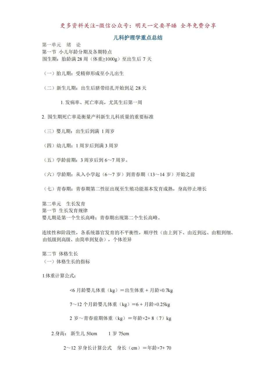 《儿科护理学》重点总结.pdf_第1页