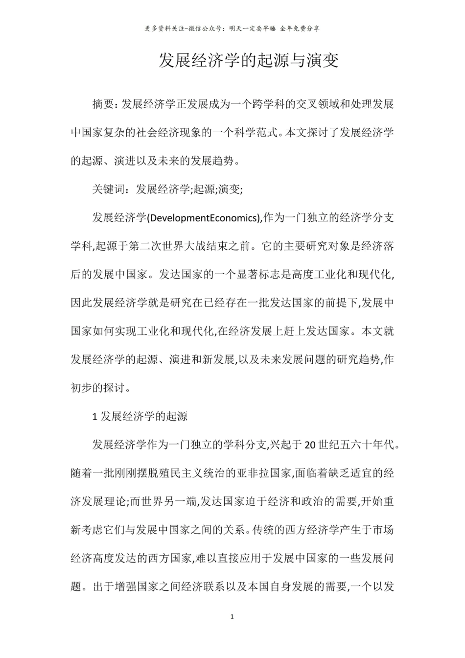 《发展经济学》的起源与演变.pdf_第1页