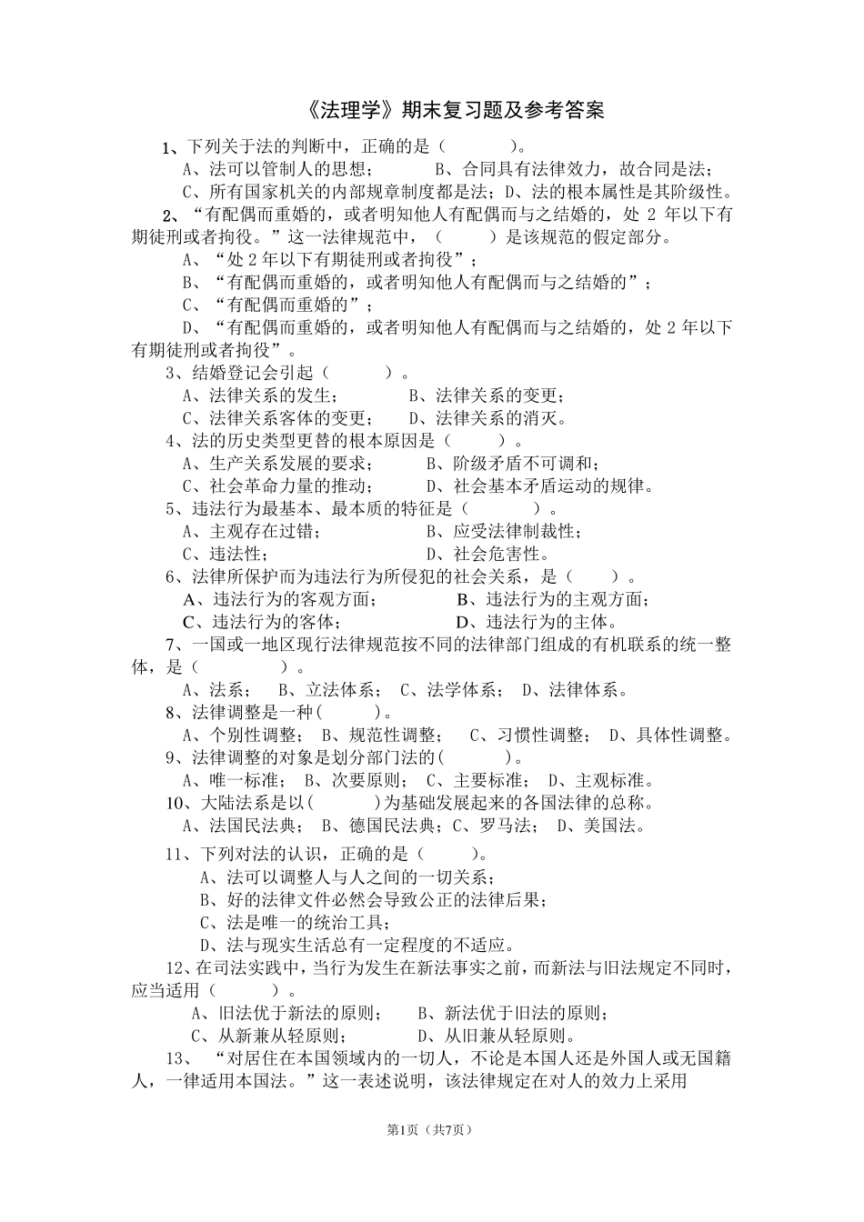 《法理学》期末复习题及参考答案【7页】.pdf_第1页