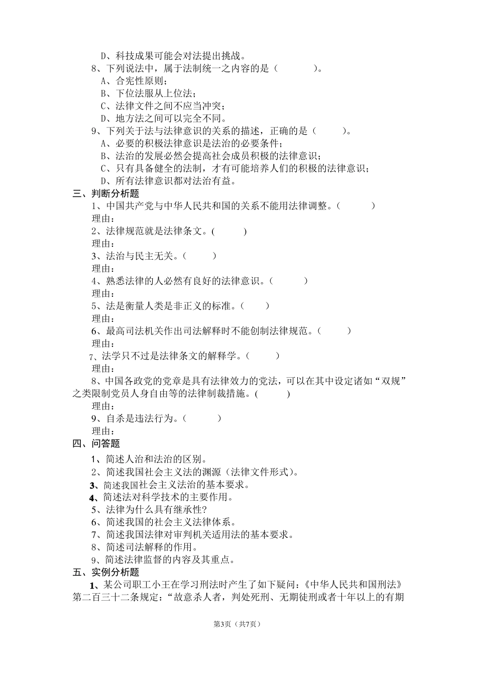 《法理学》期末复习题及参考答案【7页】.pdf_第3页