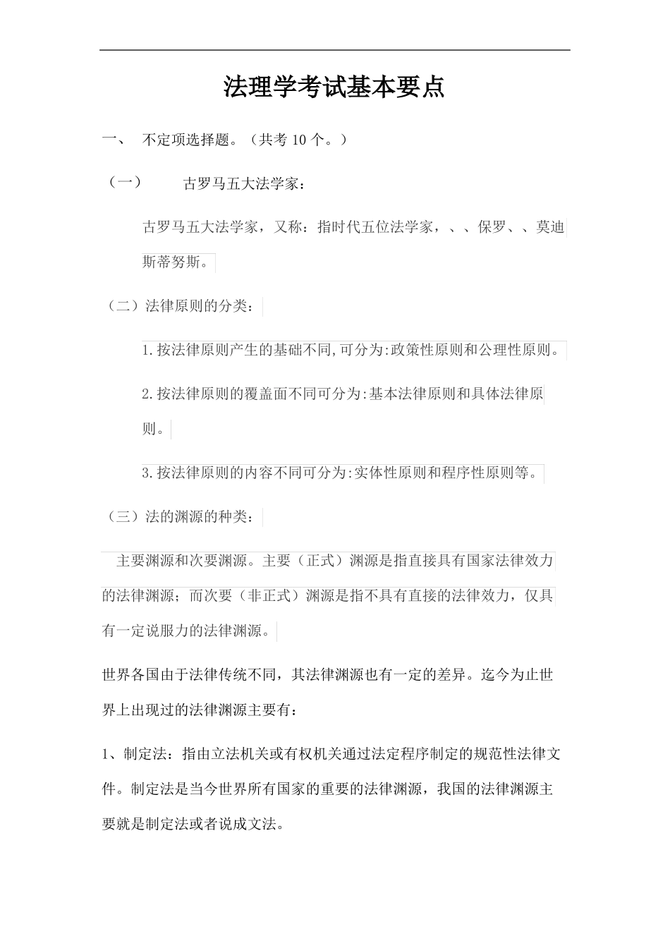 《法理学》期末考试复习要点【18页】.pdf_第2页
