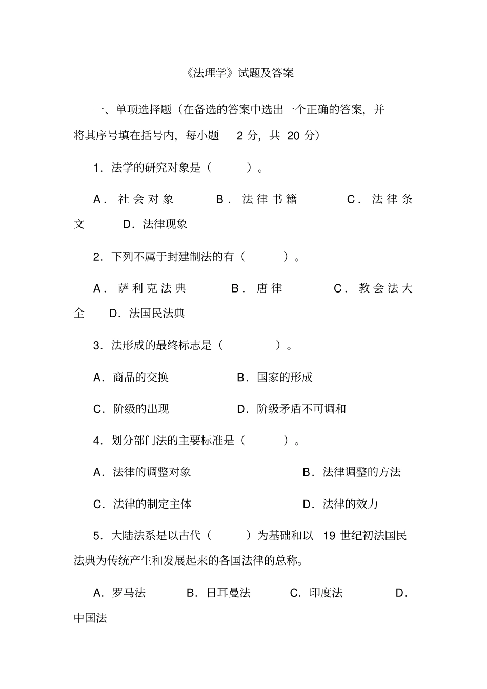 《法理学》试题及答案【8页】.pdf_第1页