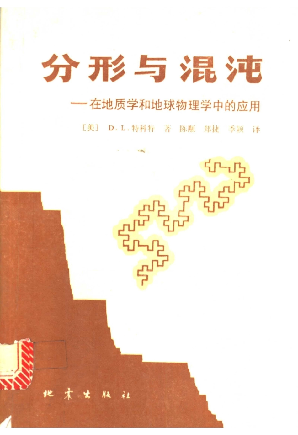 《分形与混沌 在地质学和地球物理学中的应用》.pdf_第1页