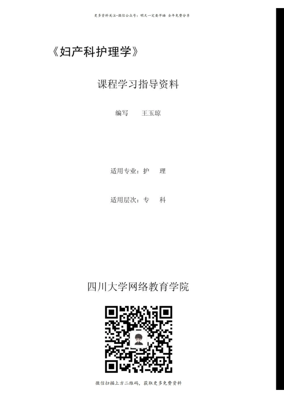 《妇产科护理学》学习指导.pdf_第1页