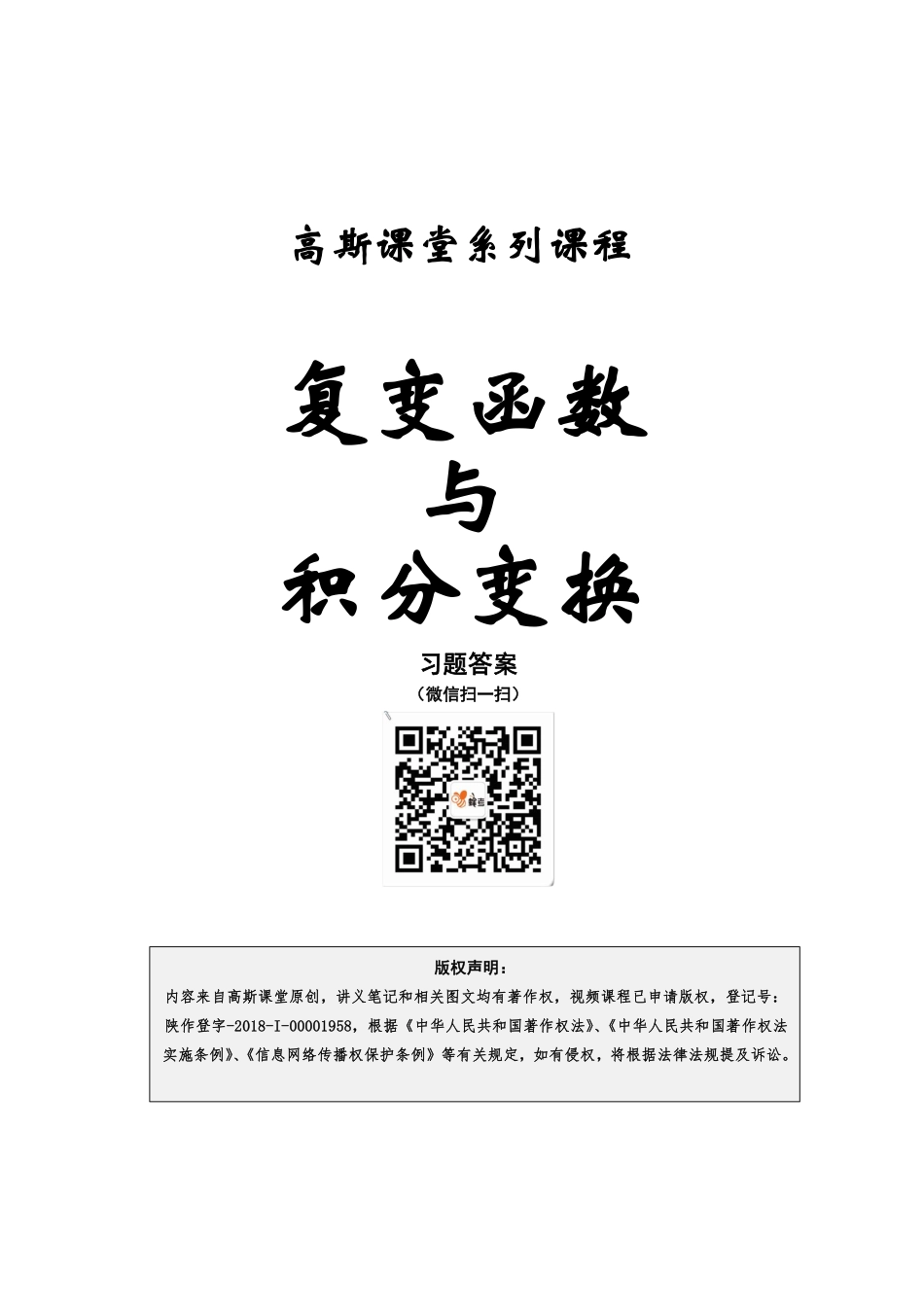 《复变与积分变换》讲义笔记【高斯课堂】.pdf_第1页
