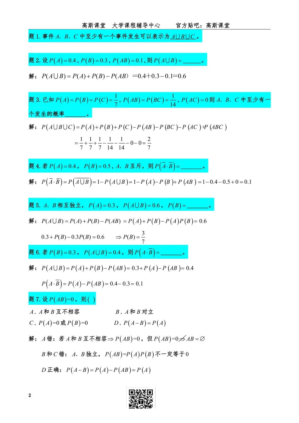 《概率论与数理统计》讲义笔记【高斯课堂】.pdf_第2页