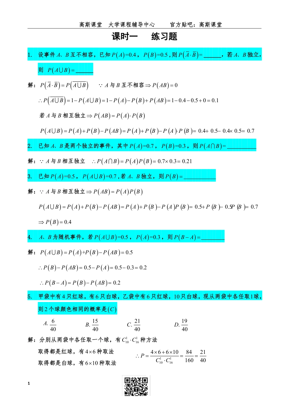 《概率论与数理统计》练习题答案【高斯课堂】.pdf_第1页