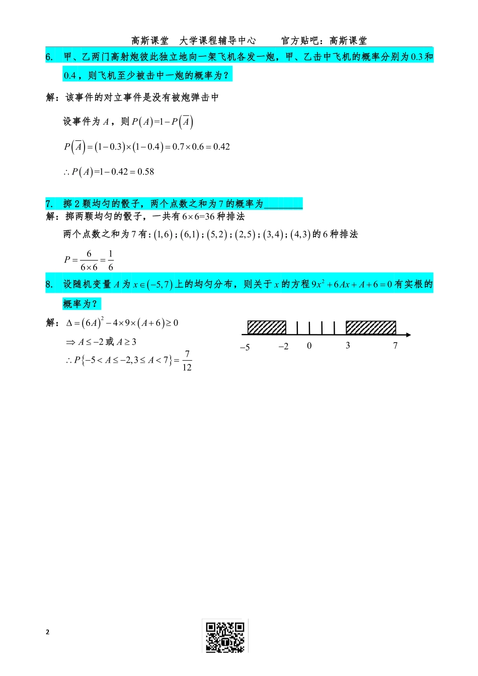 《概率论与数理统计》练习题答案【高斯课堂】.pdf_第2页
