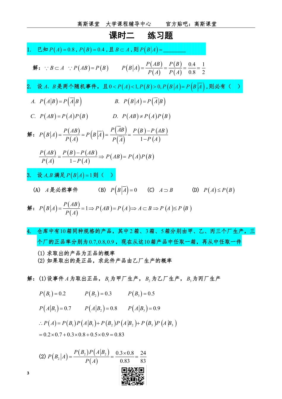 《概率论与数理统计》练习题答案【高斯课堂】.pdf_第3页