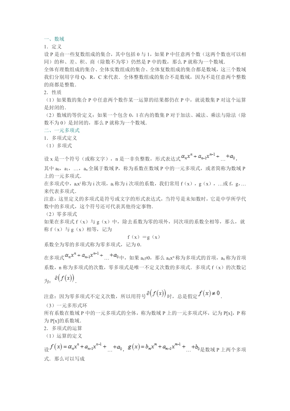 《高等代数》笔记和课后习题（含考研真题）详解.pdf_第2页