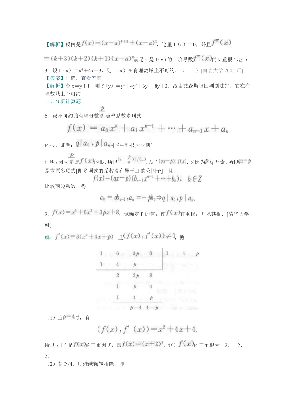 《高等代数》配套题库【名校考研真题 课后习题 章节题库 模拟试题】（上册）.pdf_第2页