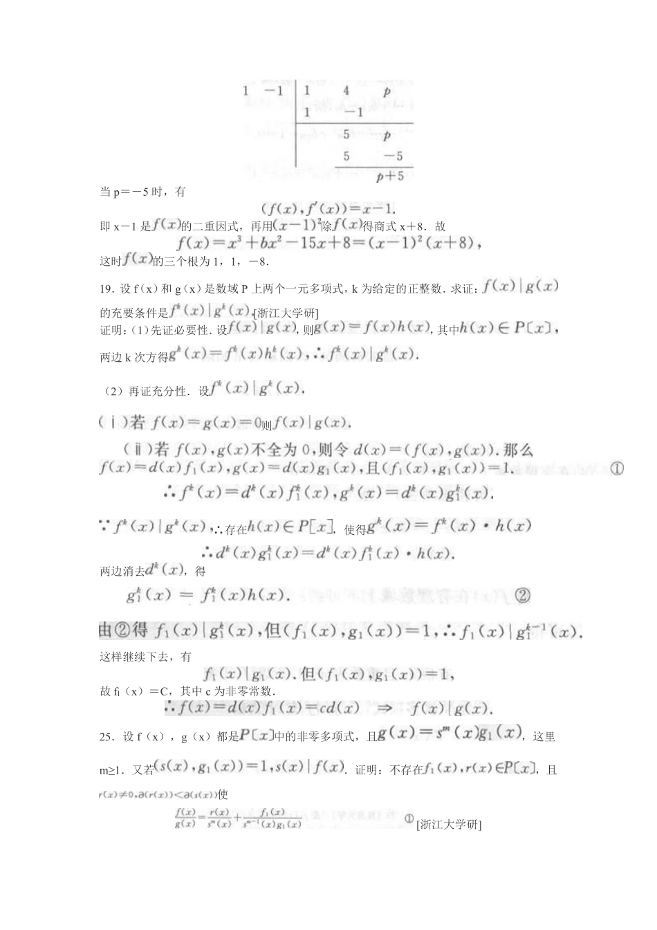 《高等代数》配套题库【名校考研真题 课后习题 章节题库 模拟试题】（上册）.pdf_第3页