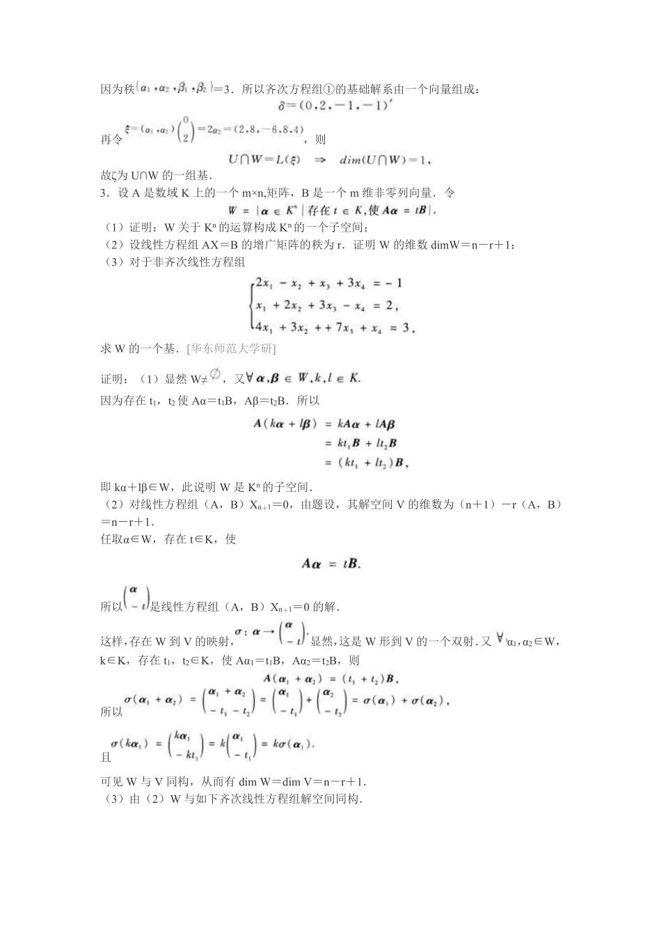 《高等代数》配套题库【名校考研真题 课后习题 章节题库 模拟试题】(下册).pdf_第3页