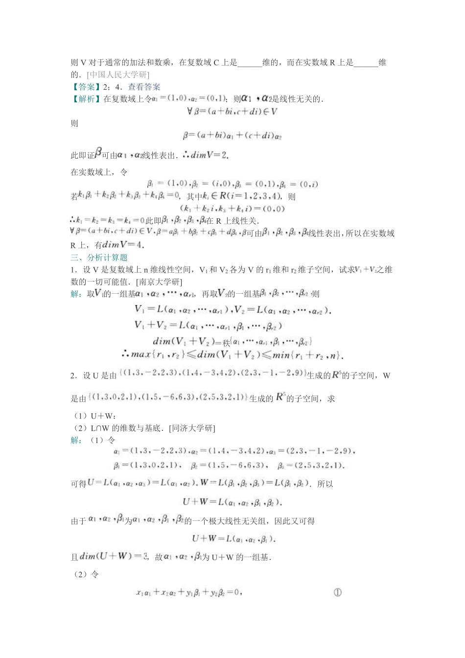 《高等代数》配套题库【名校考研真题+课后习题+章节题库+模拟试题】（下册）.pdf_第2页