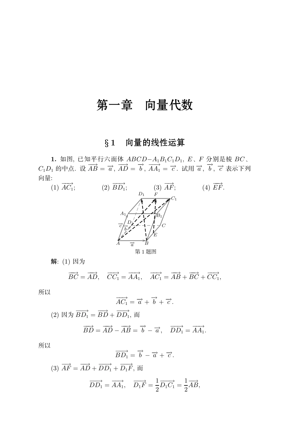 《高等代数与解析几何》陈志杰 习题解答 第二版 课后答案.pdf_第1页