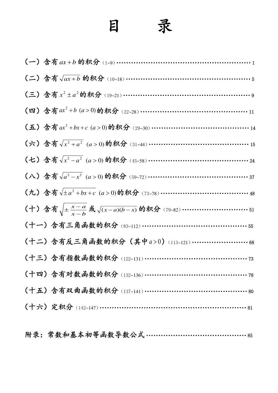 《高等数学》积分表公式推导.pdf_第2页