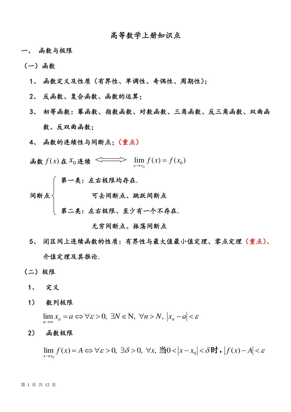 《高等数学》上册复习知识点.pdf_第1页