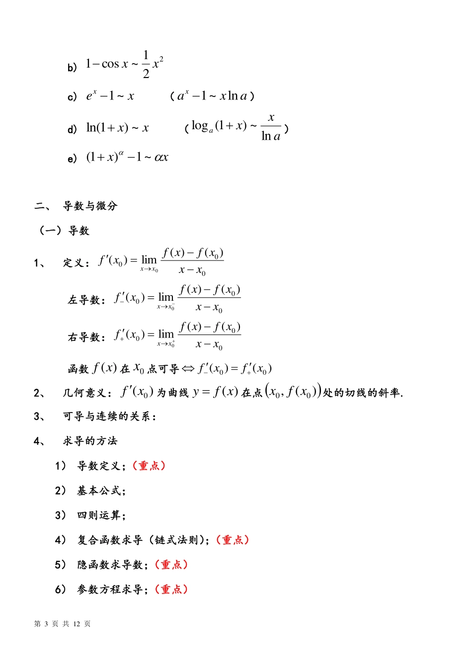 《高等数学》上册复习知识点.pdf_第3页