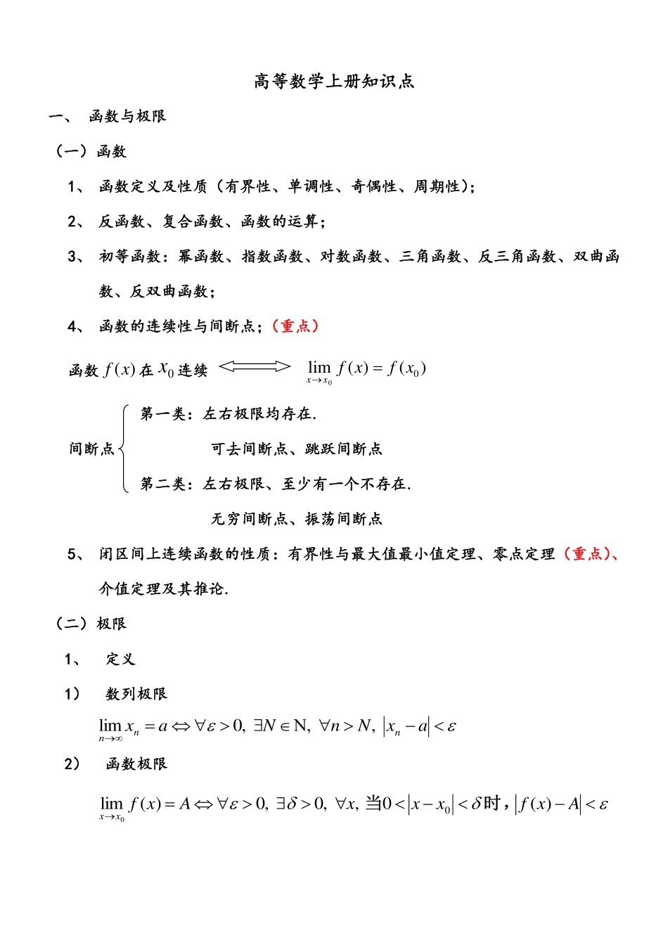 《高等数学》上册重要知识点.pdf_第1页