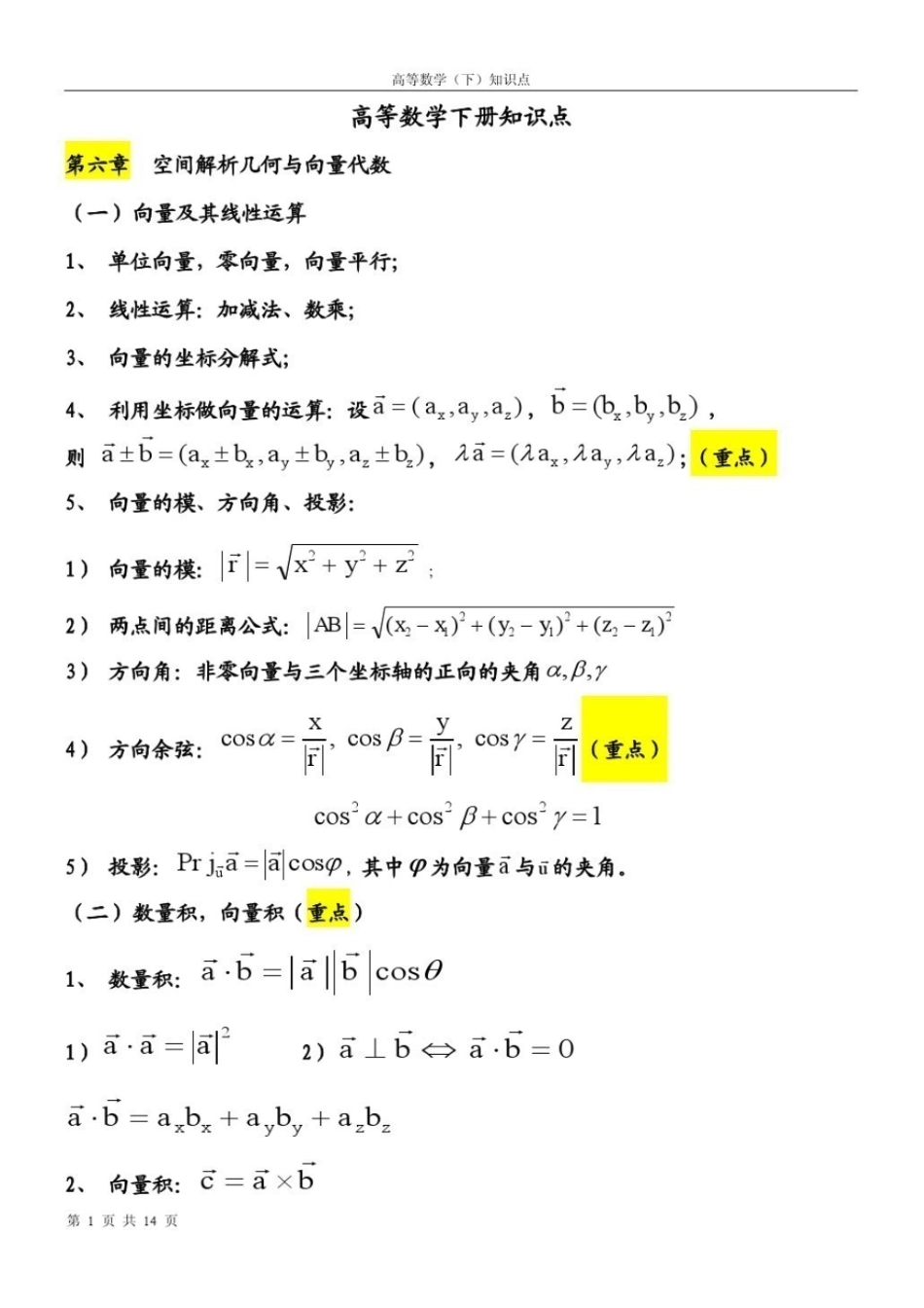 《高等数学》下册重要知识点.pdf_第1页