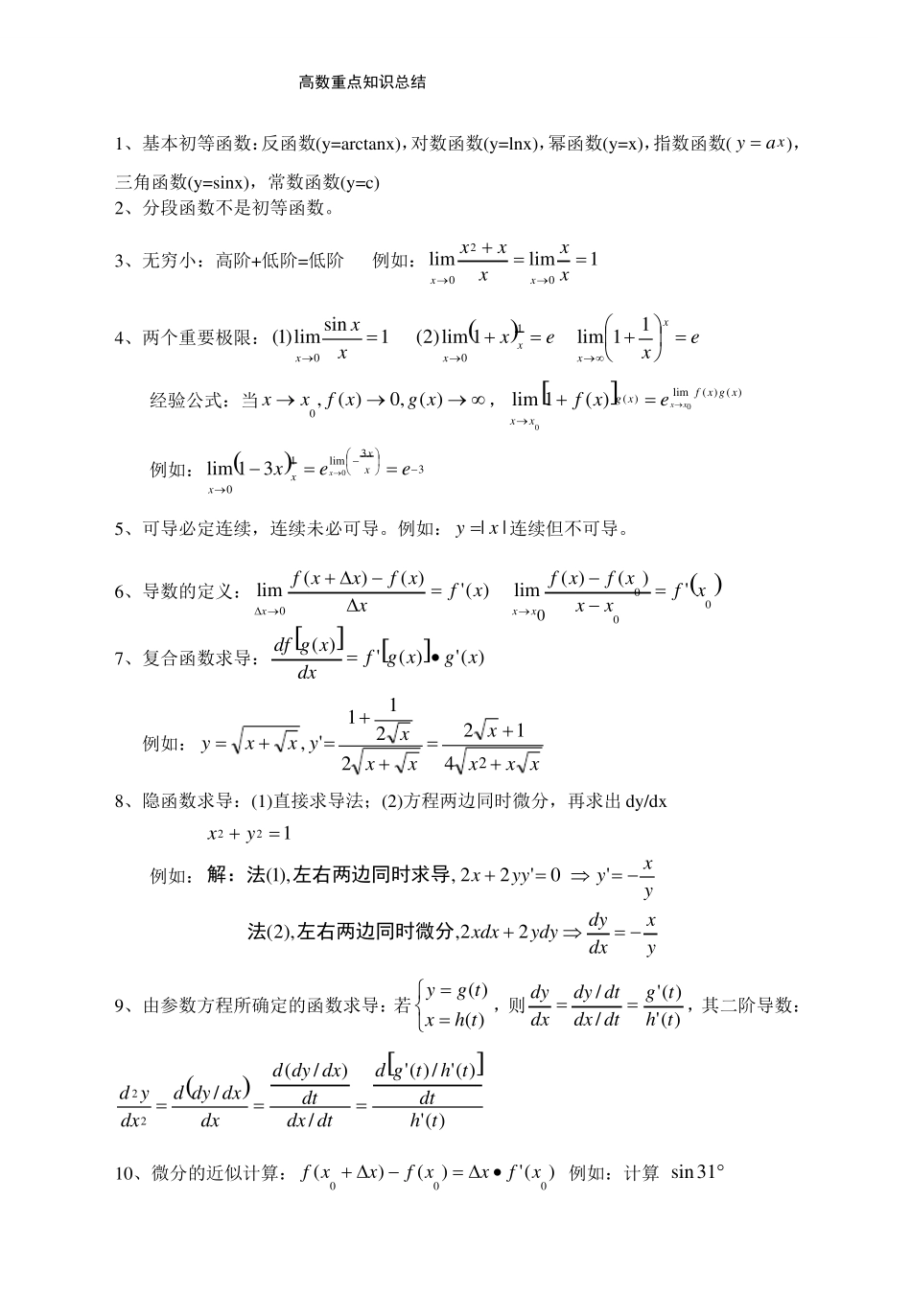 《高等数学》知识点总结.pdf_第1页