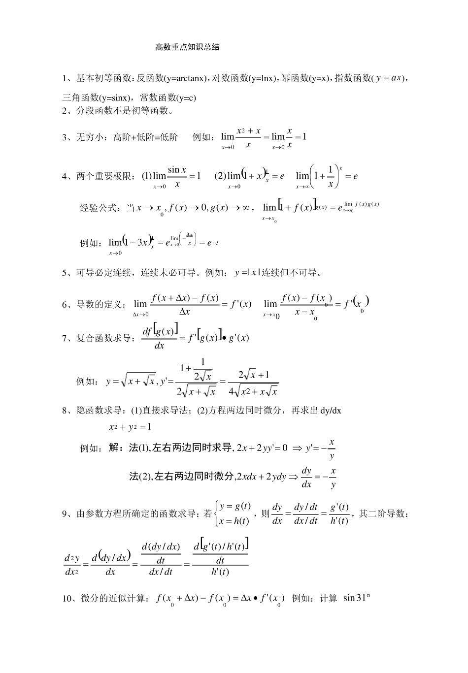 《高等数学》重点知识点总结.pdf_第1页
