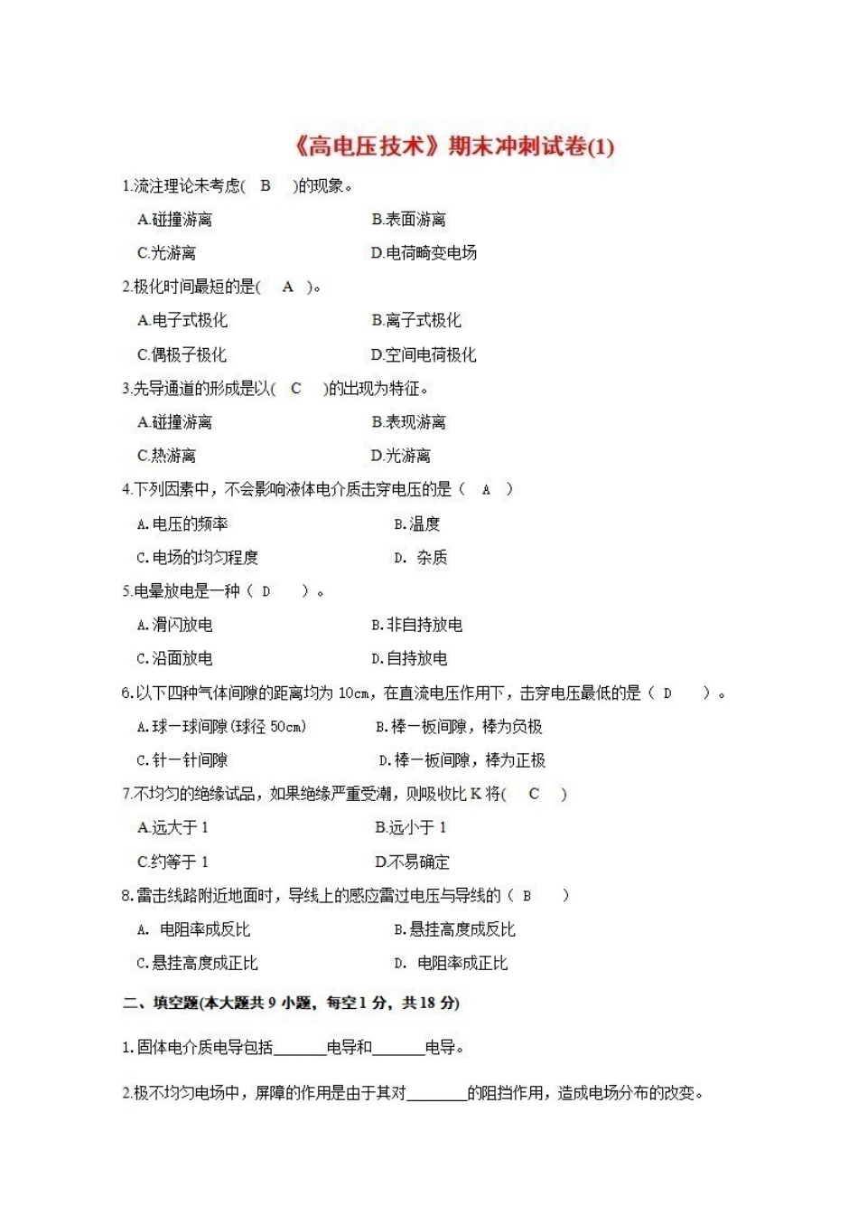 《高电压技术》考试试题及其答案精编5套.pdf_第1页