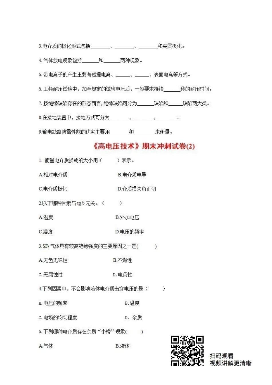 《高电压技术》考试试题及其答案精编5套.pdf_第2页