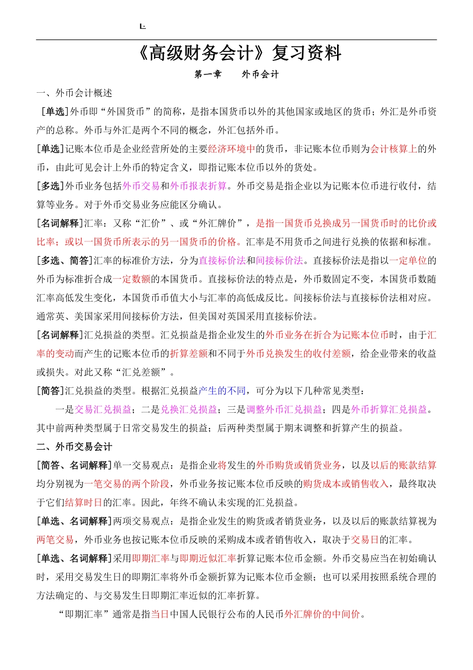 《高级财务会计》复习资料(新全).pdf_第1页