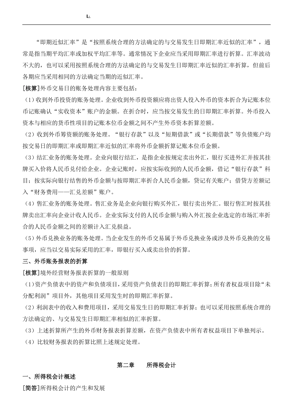 《高级财务会计》复习资料(新全).pdf_第2页