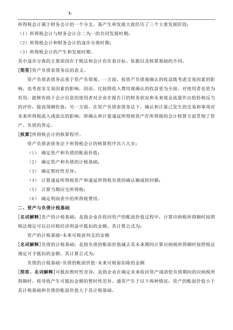 《高级财务会计》复习资料(新全).pdf_第3页