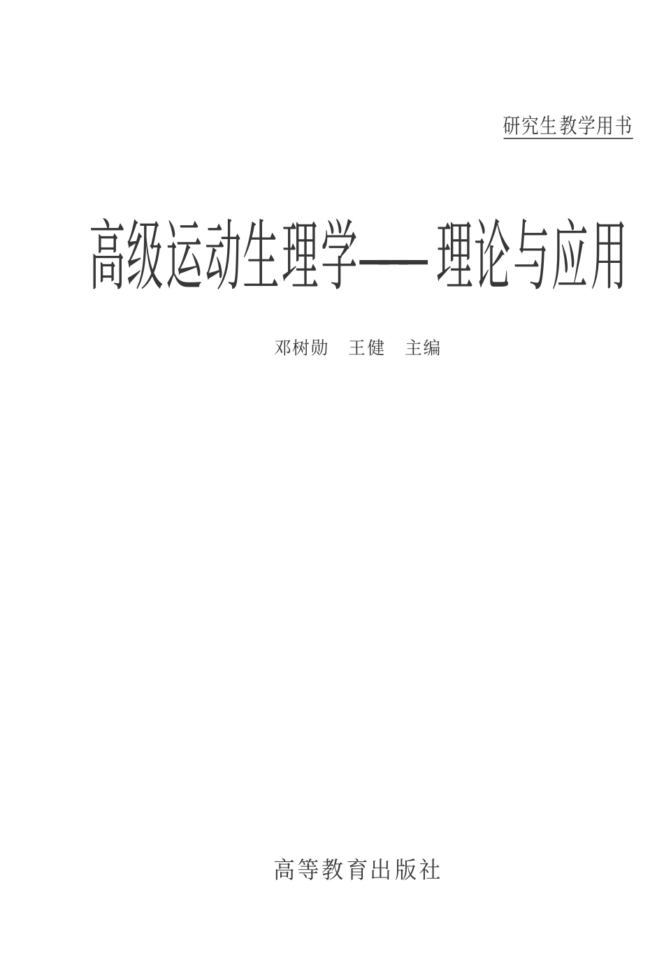 《高级运动生理学：理论与应用》邓树勋 王健 .pdf_第1页