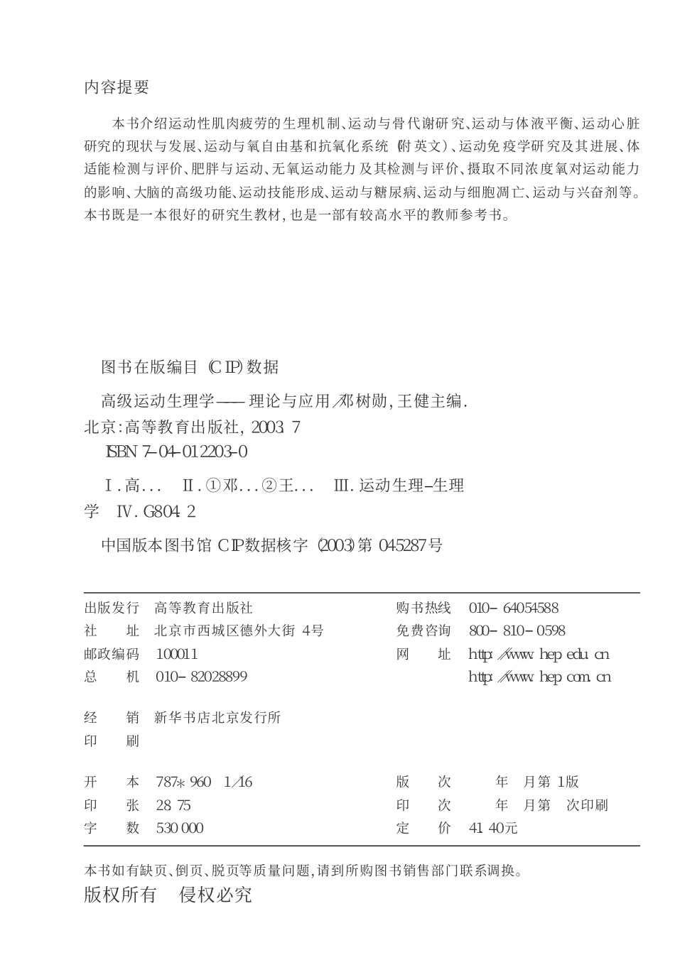 《高级运动生理学：理论与应用》邓树勋 王健 .pdf_第3页