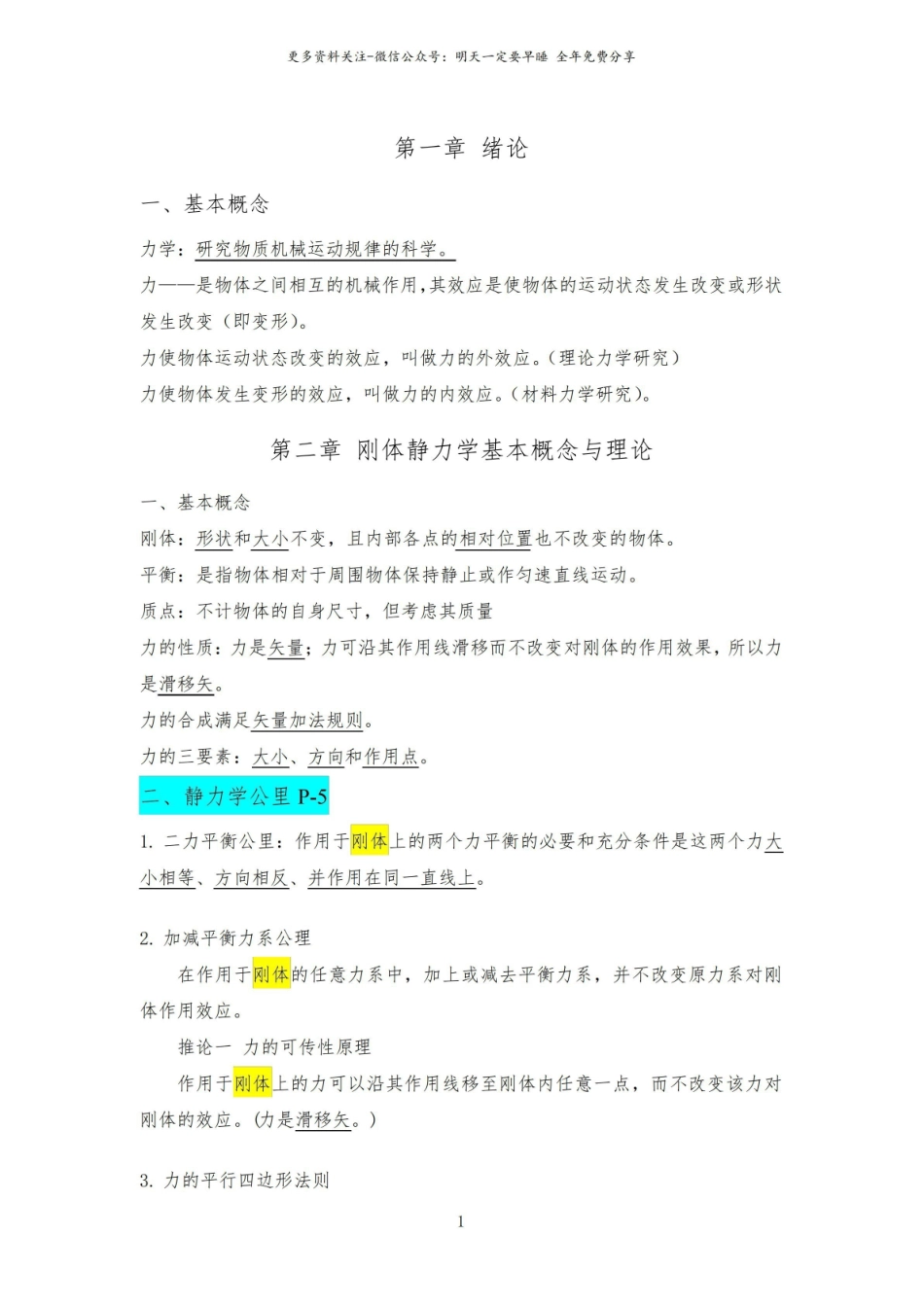 《工程力学》复习提纲.pdf_第1页