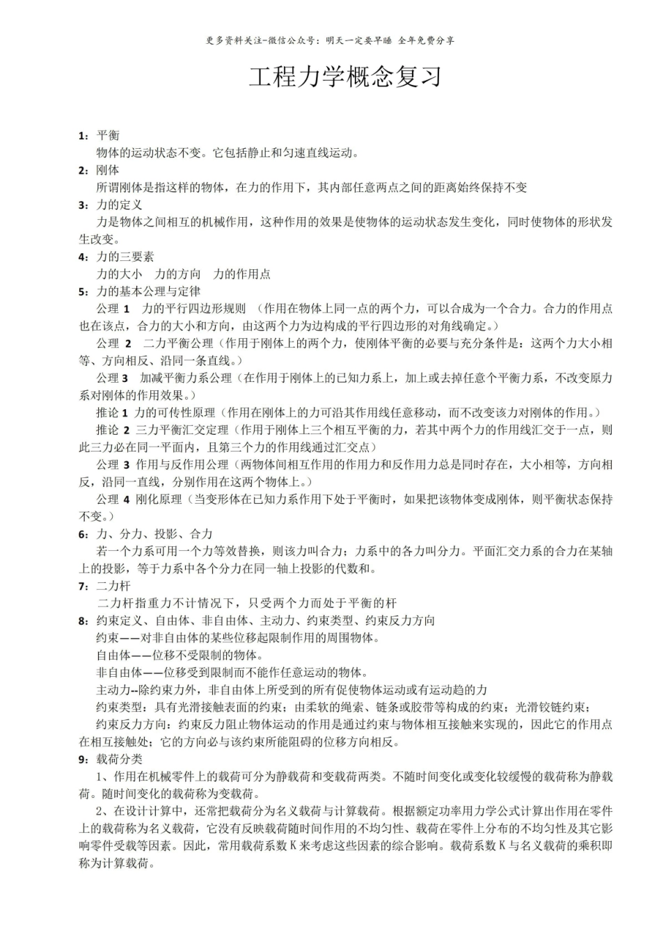 《工程力学》概念复习.pdf_第1页