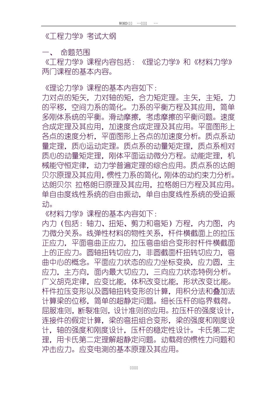 《工程力学》考试大纲.pdf_第1页